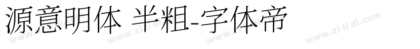 源意明体 半粗字体转换